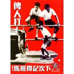 Old HK Sticker - 俾人打!下次記得班馬!